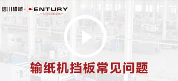 輸紙機(jī)擋板常見(jiàn)問(wèn)題